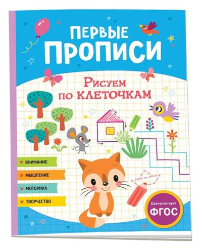 Первые прописи. Рисуем по клеточкам (Росмэн)