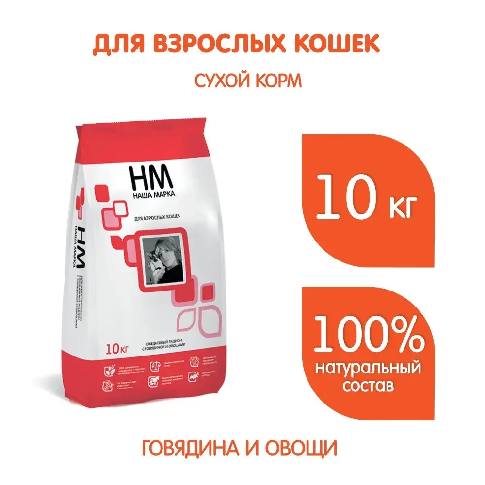 Корм для кошек сухой Наша Марка, для взрослых кошек с говядиной и овощами, 10 кг