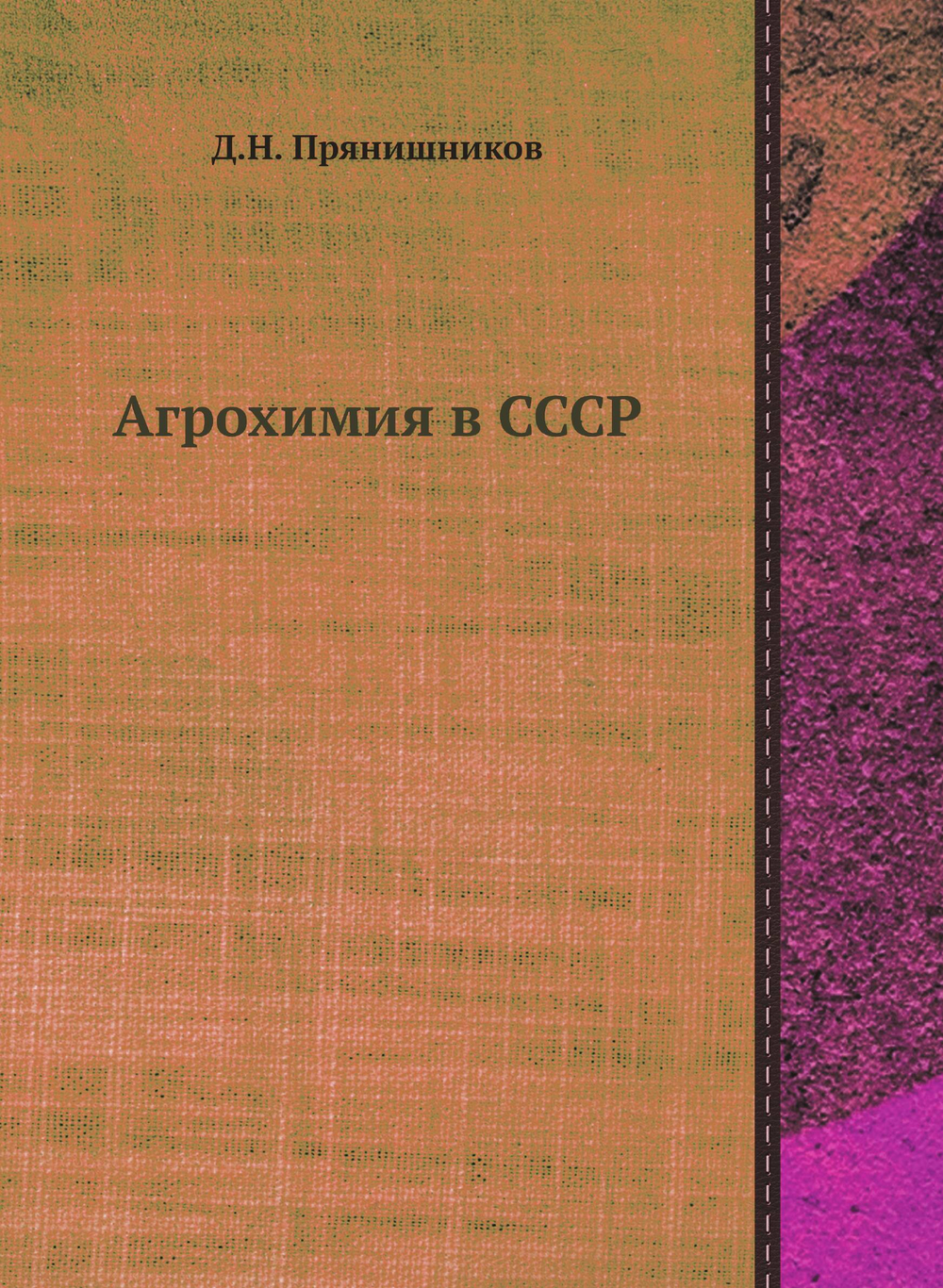 Агрохимия в СССР | Д.Н. Прянишников