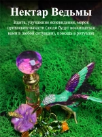 Нектар Ведьмы