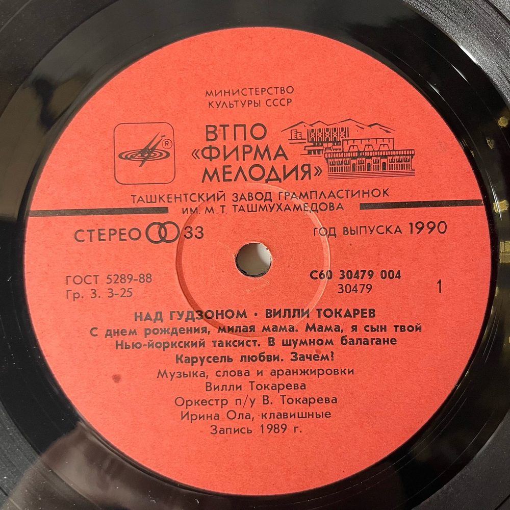 Винтажная виниловая пластинка LP Вилли Токарев Над Гудзоном (СССР 1990) Ташкентский Завод