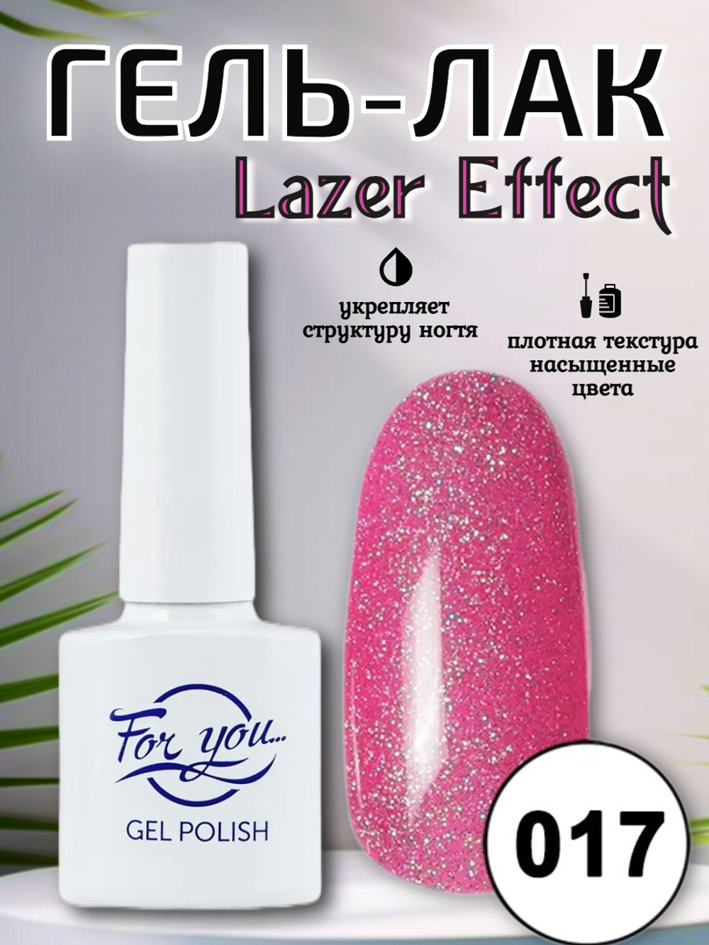 Гель-лак FOR YOU Lazer № 017