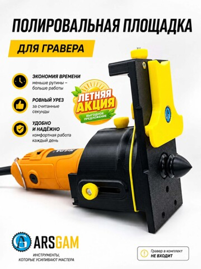 Платформа для гравера для полировки кожаных ремней от ArsGam