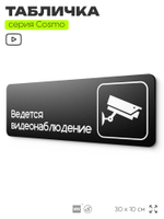 Табличка Ведется видеонаблюдение, для офиса, кафе, ресторана, 30 х 10 см, черная, Айдентика Технолоджи