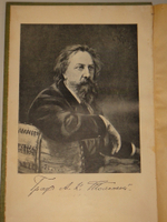 "Полное собрание сочинений Гр. А.К.Толстого в 4-х томах". А.К.Толстой. 1908г. - раритет