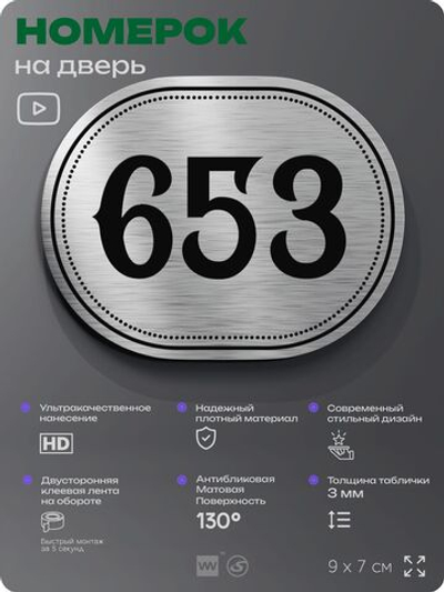 Номерок на дверь квартиры 653, для кабинета, офиса, шильдик 9 х 7 см, серебристый, Айдентика Технолоджи