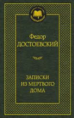 Записки из Мертвого дома