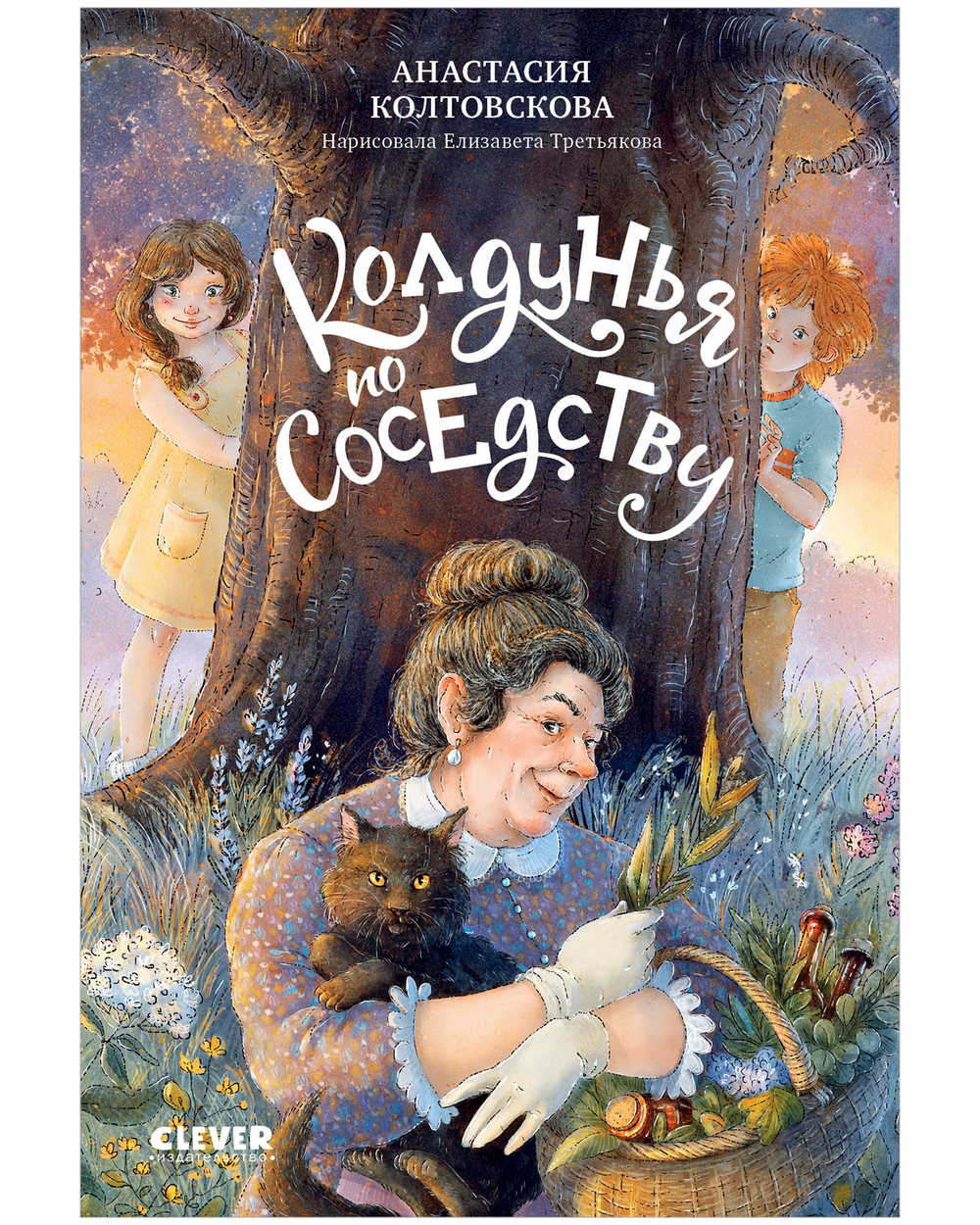 Страшно интересные приключения. Колдунья по соседству