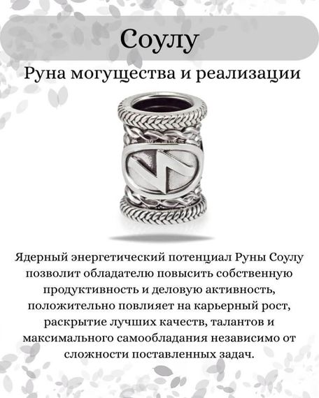 Шарм «Руна Соулу» из серебра, инфографика с описанием
