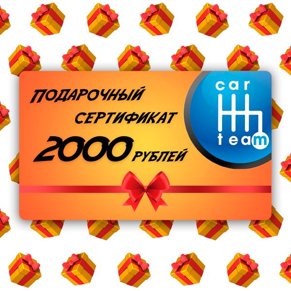 Подарочный сертификат на 2000 рублей