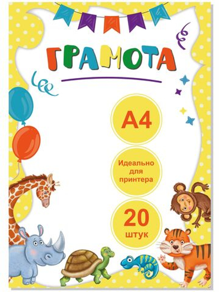 Грамота детская 20 шт