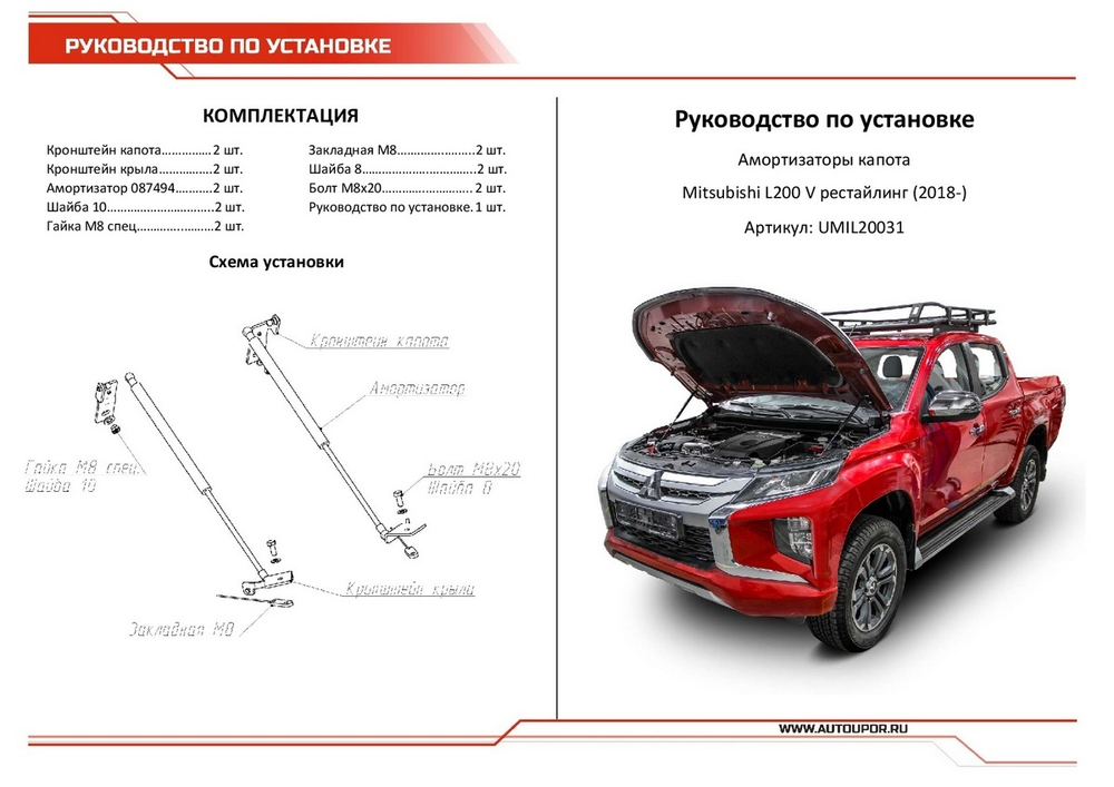 Упоры капота АвтоУпор для Mitsubishi L200 V рестайлинг 2018-н.в., 2 шт., UMIL20031