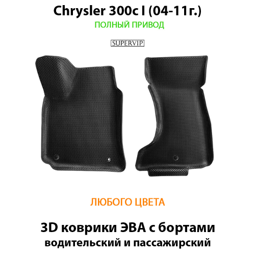 Передние автомобильные коврики ЭВА с бортами для Chrysler 300c I (04-11г.) полный привод