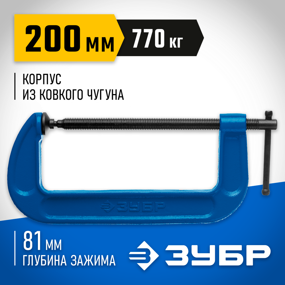 ЗУБР ПСС-200, 200 мм, чугунная струбцина тип С (G-образная), Профессионал (32245-200)