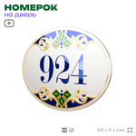Номер на дверь квартиры 924, для кабинета, офиса, в средиземноморском стиле, шильдик 10 х 7,5 см, белый, Айдентика Технолоджи