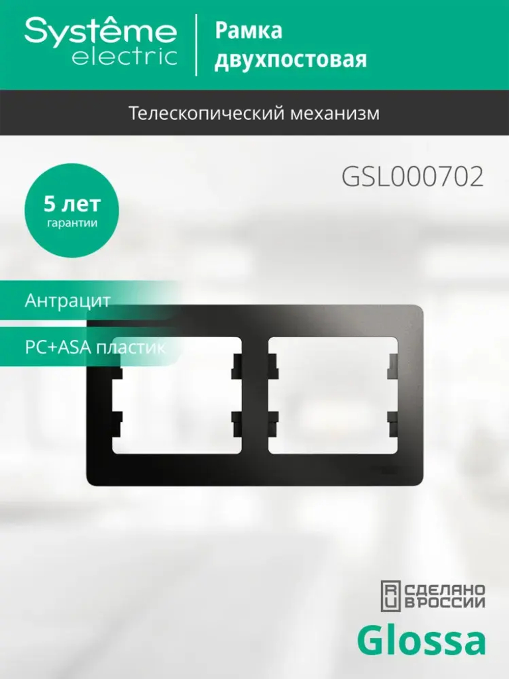 GLOSSA 2-постовая РАМКА, горизонтальная, АНТРАЦИТ