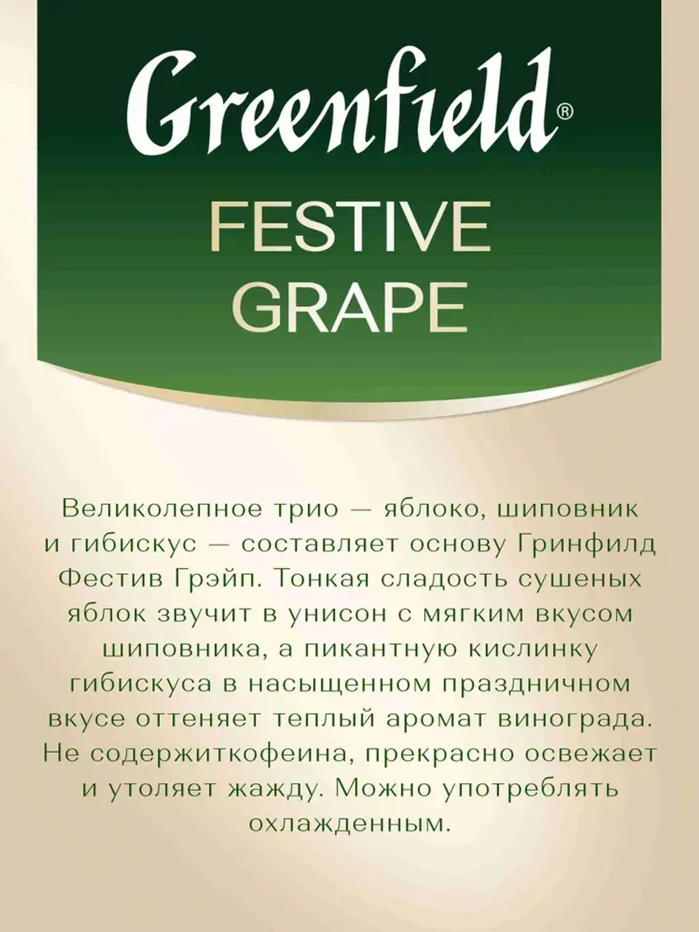 Чай в пакетиках травяной Greenfield Festive Grape, 25 шт