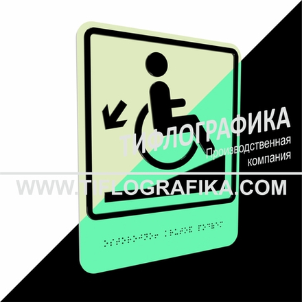 Тактильно-визуальный знак Д.1 с шрифтом Брайля "Осторожно! Крутой подъем". ПВХ 3 мм. Фотолюминисцентная