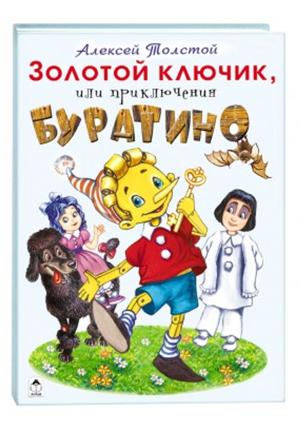 Золотой ключик,или приключения БУРАТИНО., изд.: Алтей, авт.: А.Толстой
