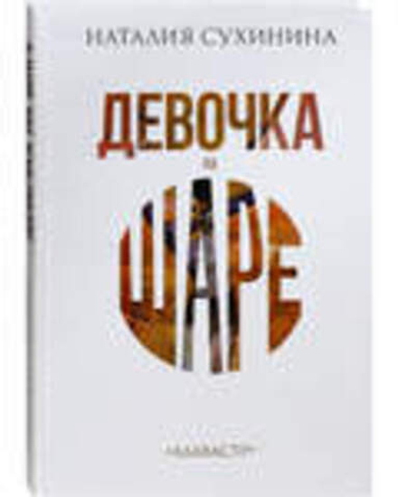 Девочка на шаре (Алавастр) (Сухинина Н. В.)