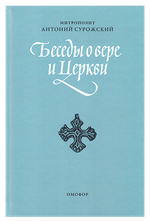 Беседы о вере и Церкви. Митрополит Сурожский Антоний