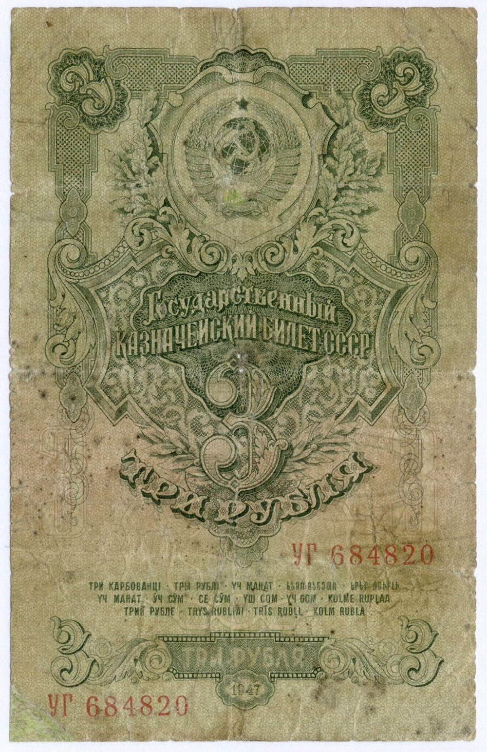 Казначейский билет 3 рубля 1947 год (16 лент) УГ 684820. G- (реставрация)
