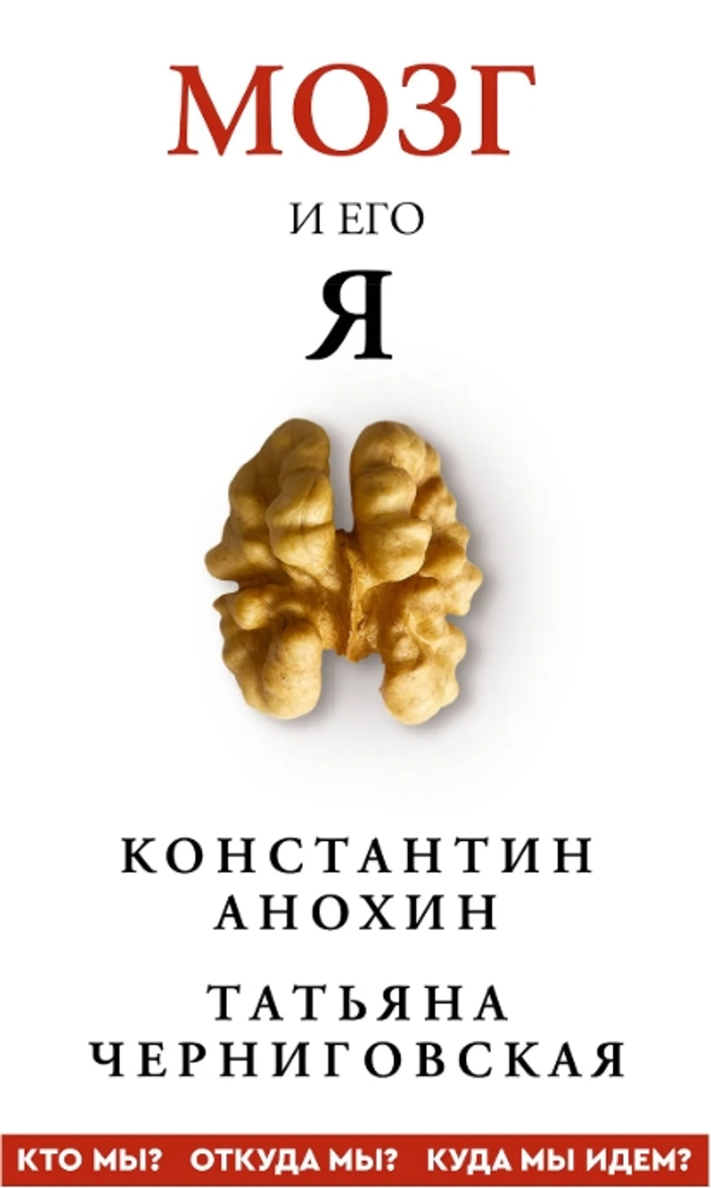 Мозг и его “Я”. Кто мы? Откуда мы? Куда мы идем?