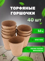 Торфяные горшки для рассады 60х60мм *40шт