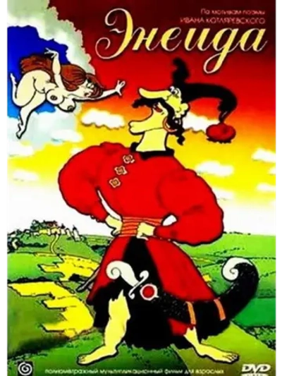 Энеида (1991) (DVD-R)