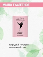Туалетное мыло Балет с питательным кремом