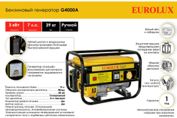 Электрогенератор G4000A Eurolux