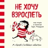 Не хочу взрослеть. Моя жизнь в комиксах Сары Андерсен (Время мазни Sarah's Scribbles)