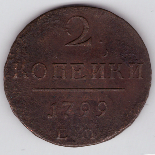 2 копейки 1799 года ЕМ. VG-