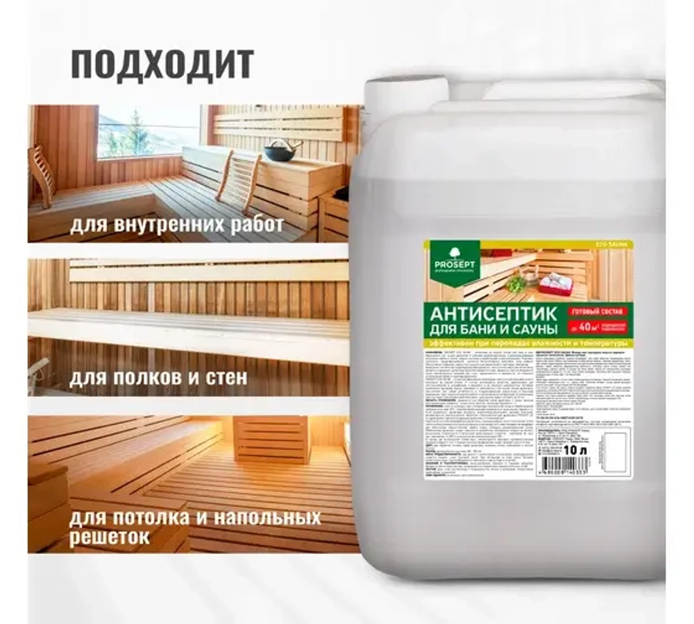 Антисептик против плесени, грибка Prosept (10л) для бань и саун