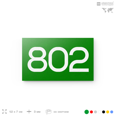 Номер на дверь 802, табличка на дверь для офиса, квартиры, кабинета, аудитории, склада, зеленая 120х70 мм, Айдентика Технолоджи