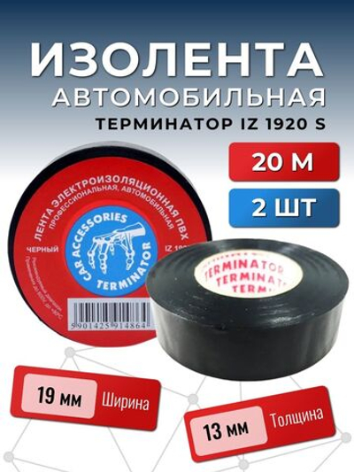 Изолента автомобильная Терминатор IZ 1920S, черная ()