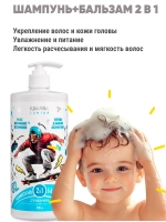 Шампунь и Бальзам 2 в 1 для мальчиков