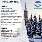 Тур "Поехали в Москву!" 8 дней