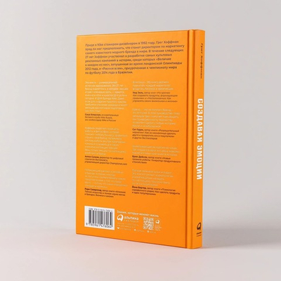 Создавая эмоции. Уроки креативности и дизайна впечатлений от Nike. Грег Хоффман