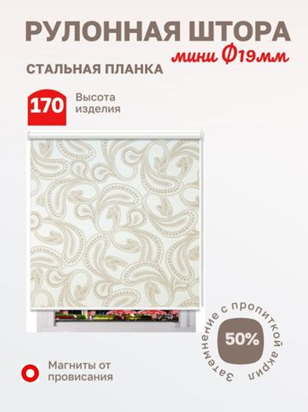 Рулонные шторы Пейсли кофе RF-SA69765-04