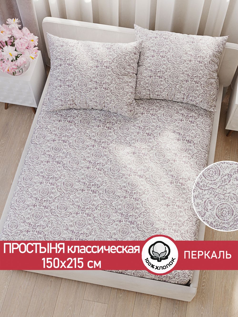 Простынь перкаль Сказка "Модерн" 150x215 см