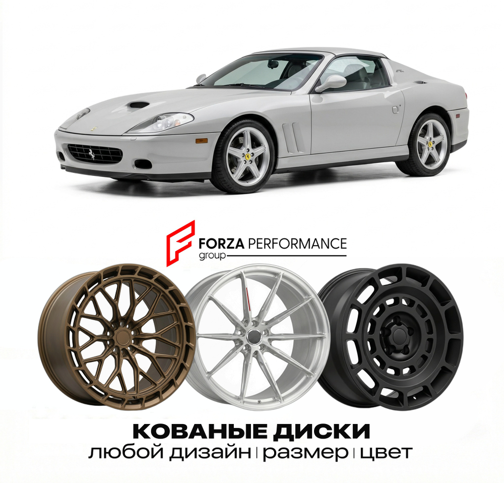 КОВАНЫЕ ДИСКИ для Ferrari 575M Superamerica 2005-2006 Феррари
