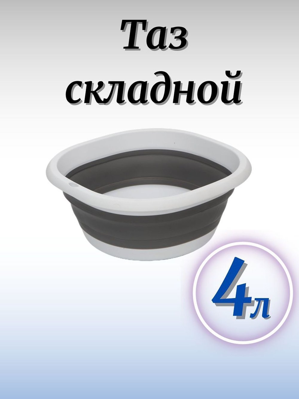 Таз складной серый 4 литра (F20-516)