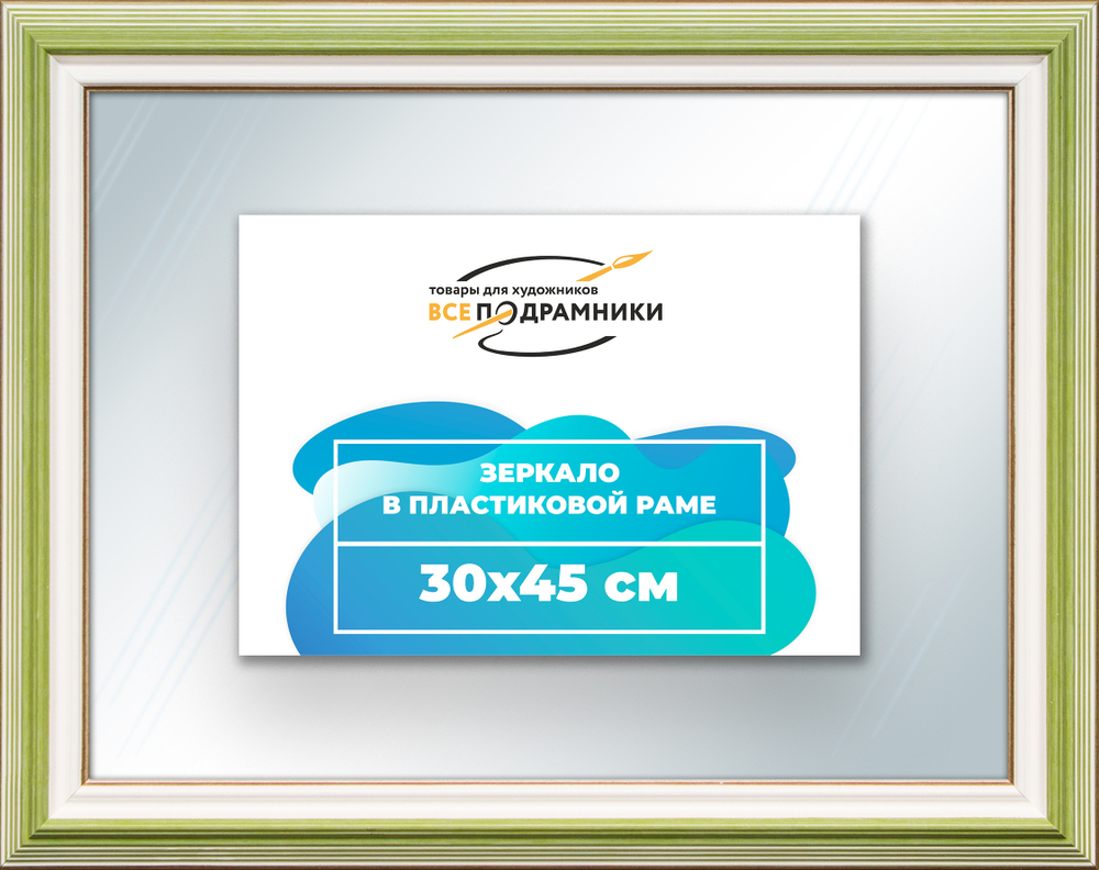 Зеркало настенное в раме 30x45