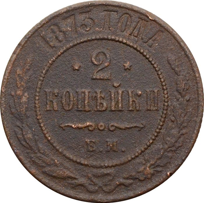 2 копейки 1873 ЕМ Александр II
