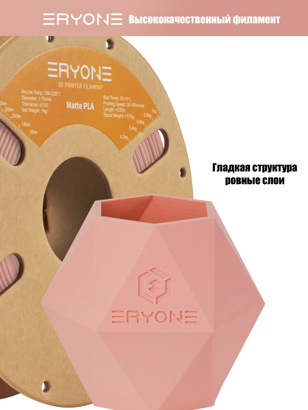 Пластик Eryone Matte PLA 1.75mm 1kg Skin