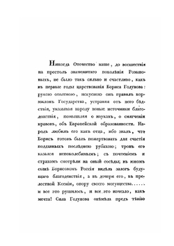 Сказания современников о Димитрии Самозванце. Часть I | Н. Устрялов