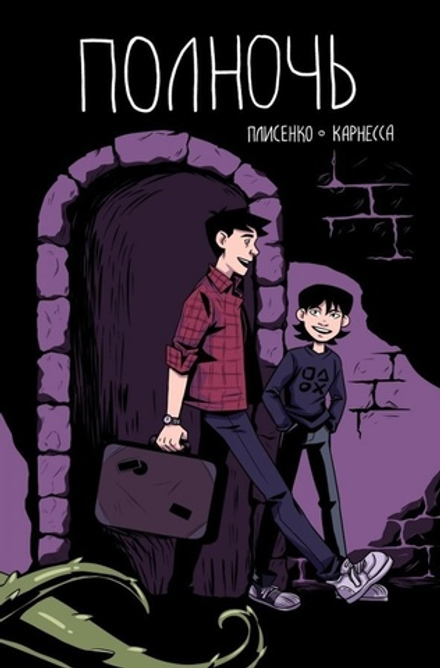 Комикс Полночь