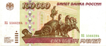 Банкнота 100000 рублей 1995 год XF