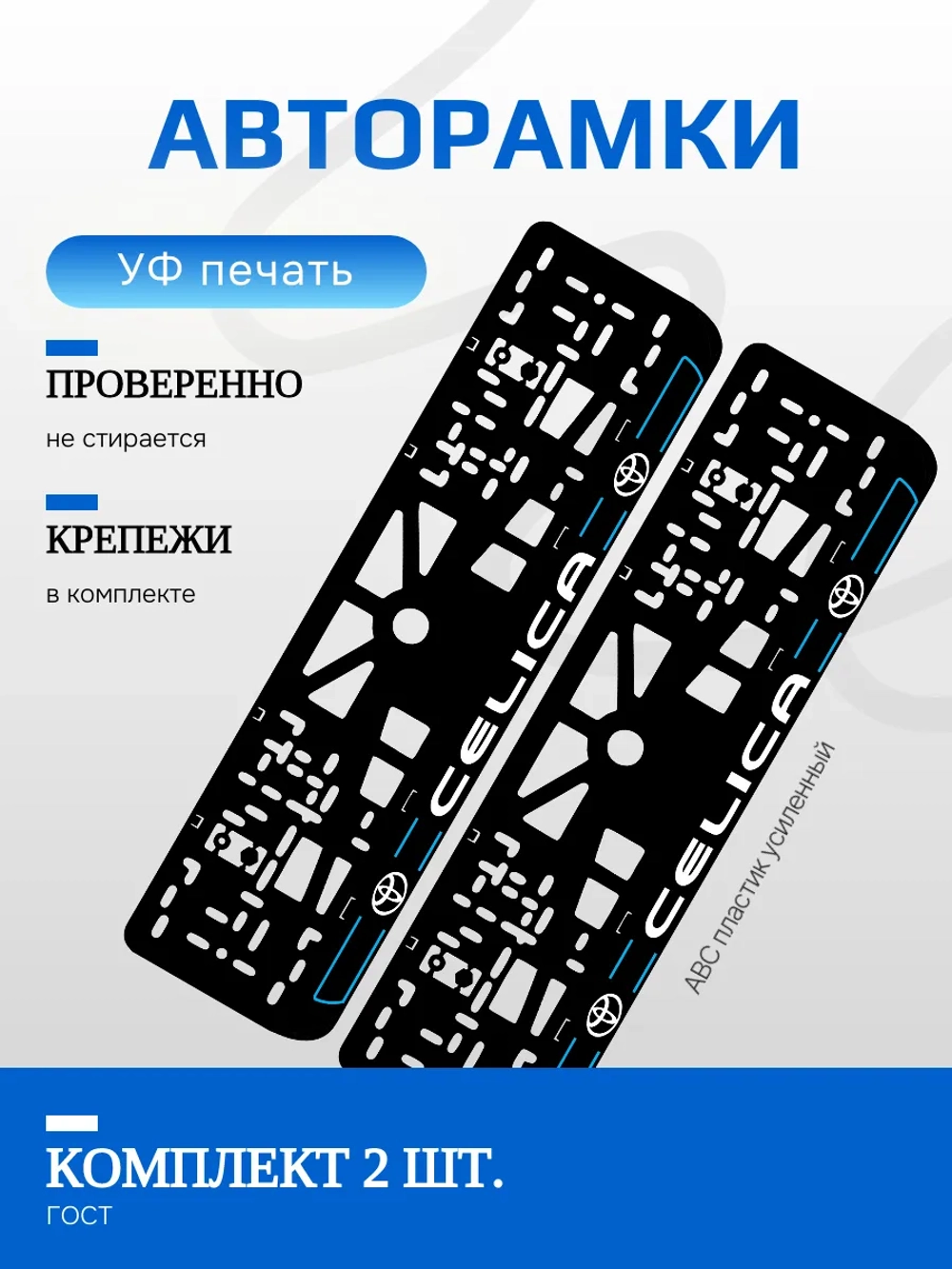 Автомобильные рамки. TOYOTA Celica BLUE LINE NL 2 шт